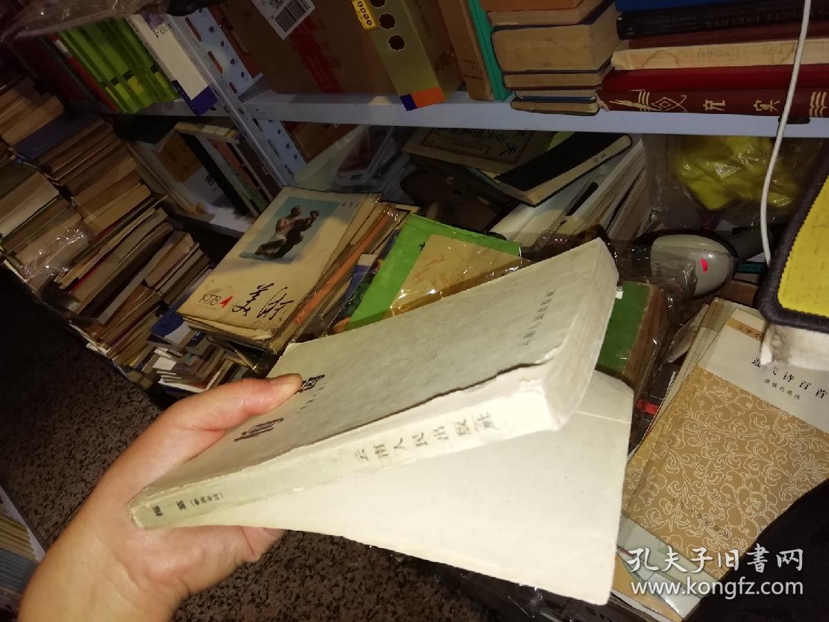 【1959年 一版一印 繁体字 原版书籍】 云南人民出版社 【图片为实拍