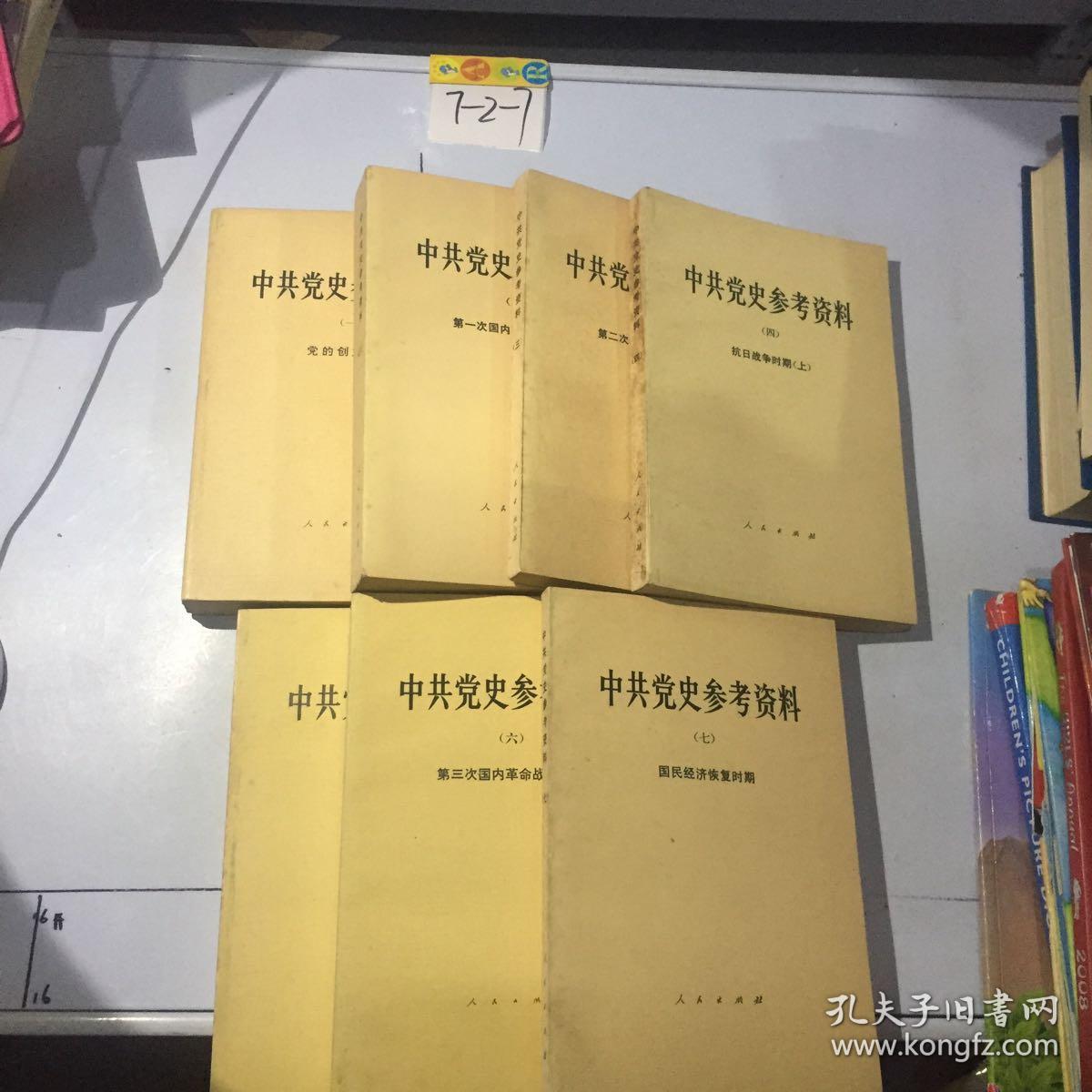 正版: 中共党史资料一九八二年 第四辑 实物图