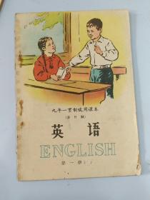 九年一贯制试用课本英语第一册