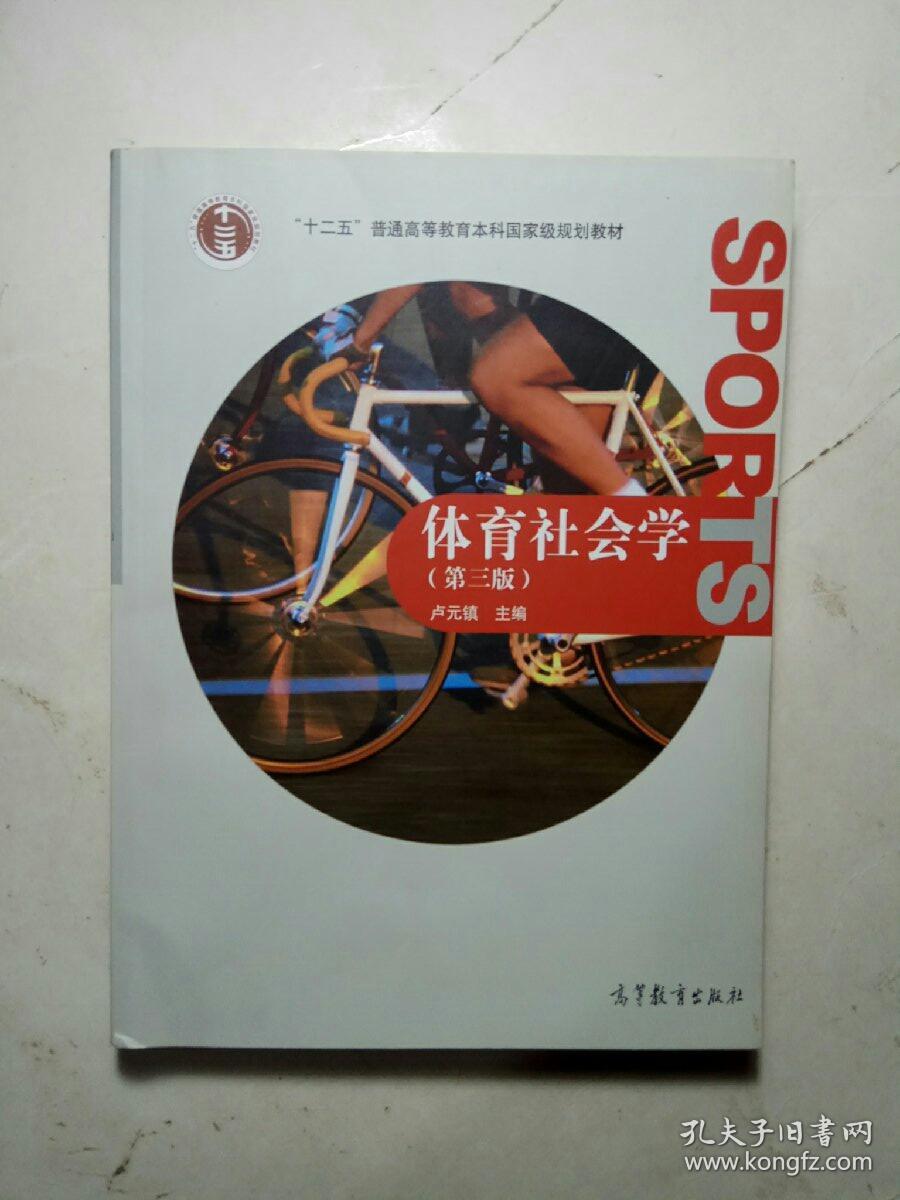 体育社会学第三版