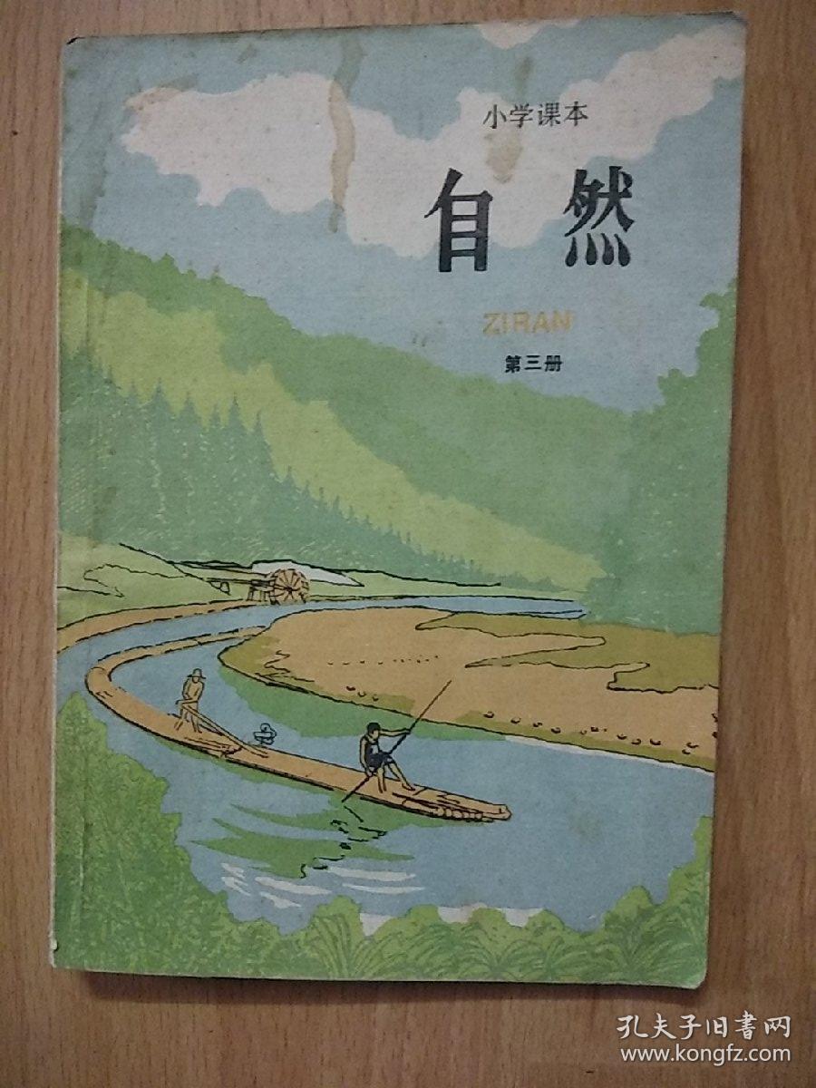 80年代怀旧老课本:老版小学自然课本——人教版小学教材教科书 第三册