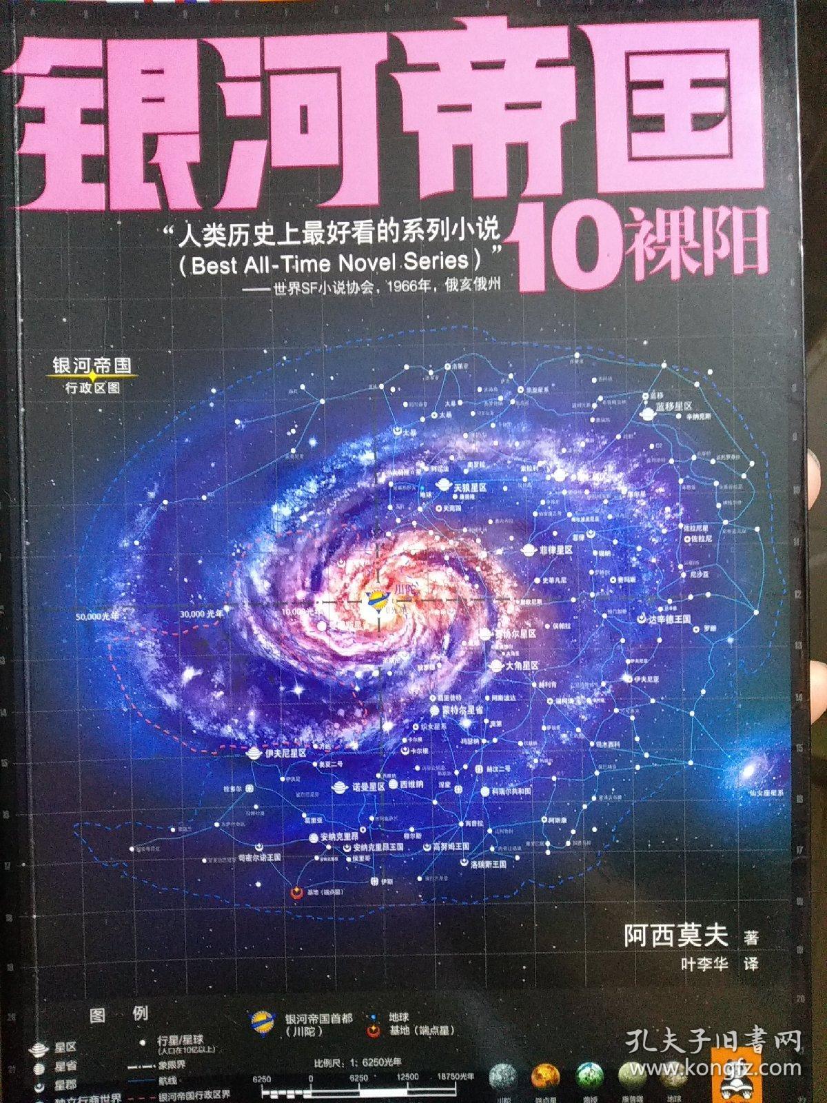 银河帝国10:裸阳