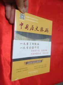 中国历史密码:走进陕西历史博物馆 【小16开】,全新未开封