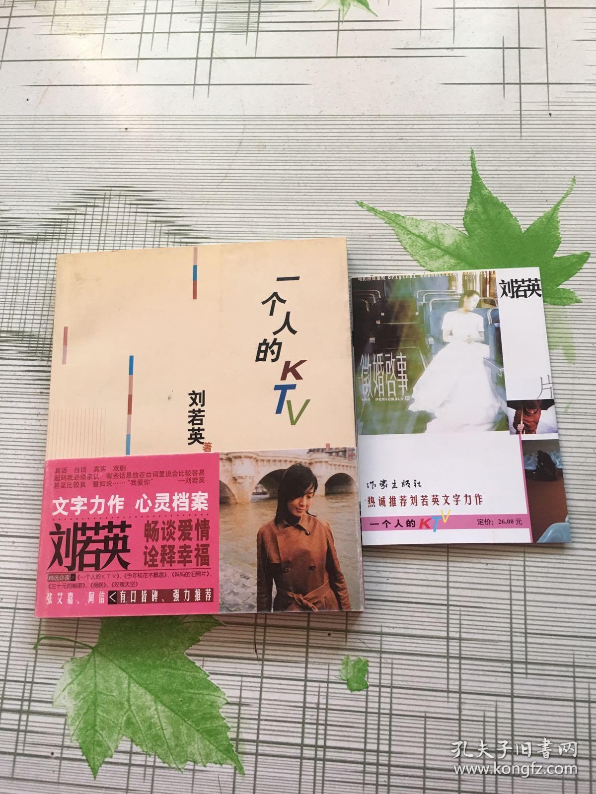 一个人的ktv(刘若英签名)_刘若英著_孔夫子旧书网