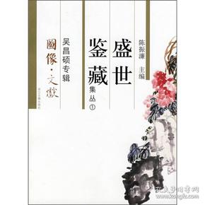 盛世鉴藏集丛1 吴昌硕专辑 图像 文献
