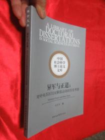 异军与正道——对中央苏区妇女解放运动的历史考察 【小16开】