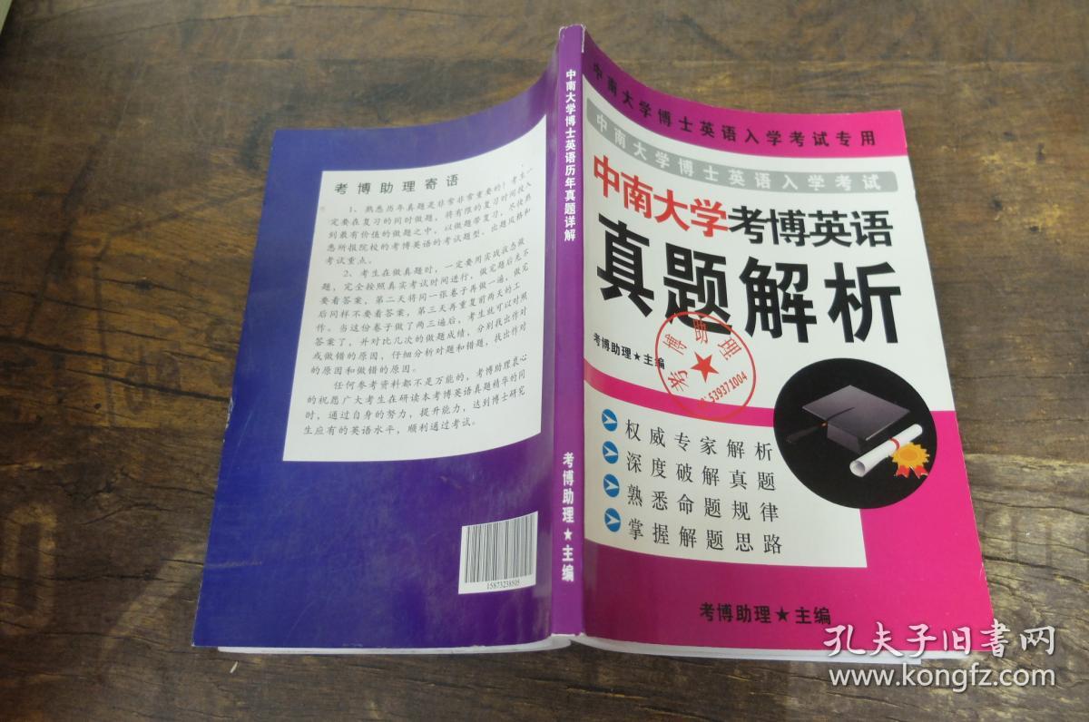 中南大学考博英语 真题解析