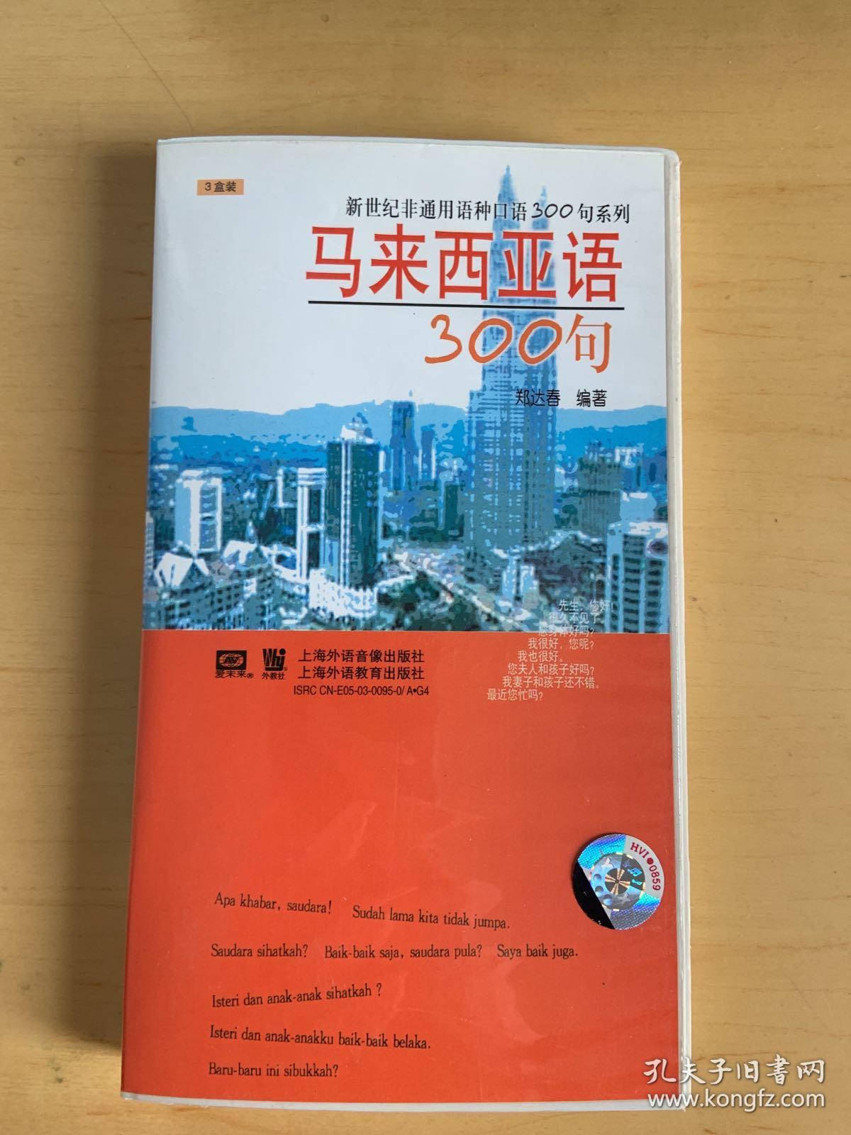 新世纪非通用语种口语300句系列:马来西亚语300句