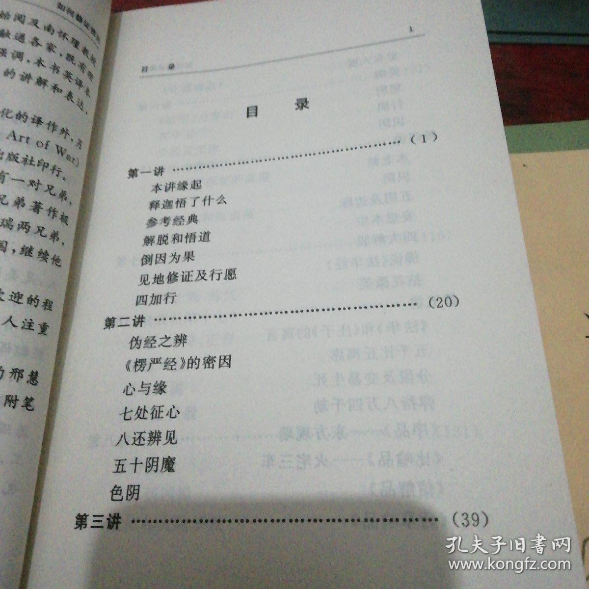 如何修证佛法_南怀瑾 著_孔夫子旧书网