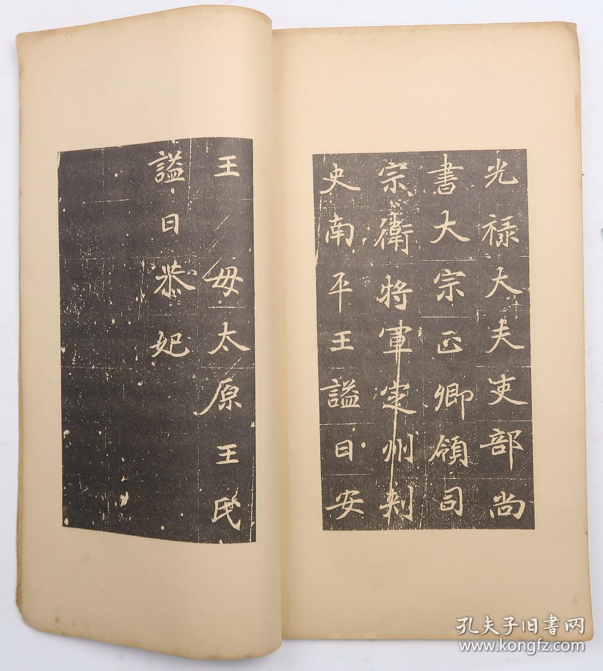 六朝墓志三种内收 魏使持节骠骑将军冀州刺使尚书左仆射安乐王墓志铭