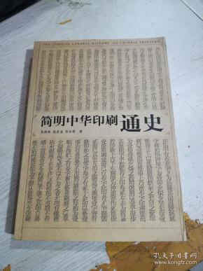 简明中华印刷通史