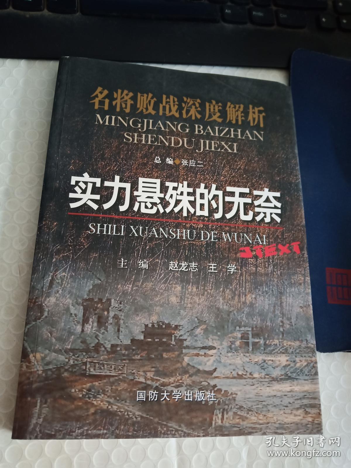 名将败战深度解析丛书:实力悬殊的无奈