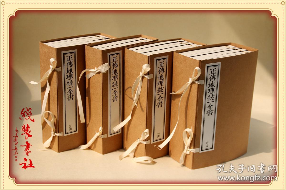 地理统一全书风水学峦头派扛鼎之作影印古籍善本仿古线装书杨救贫