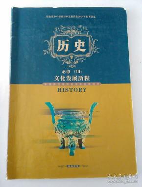 岳麓 版 高中历史 课本教材教科书必修3文化发展历程 作者 岳麓书社