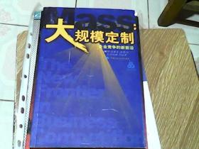 大规模定制:企业竞争的新前沿