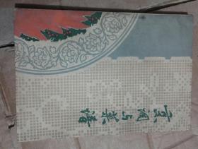 1979年江苏人民出版烹调与菜谱