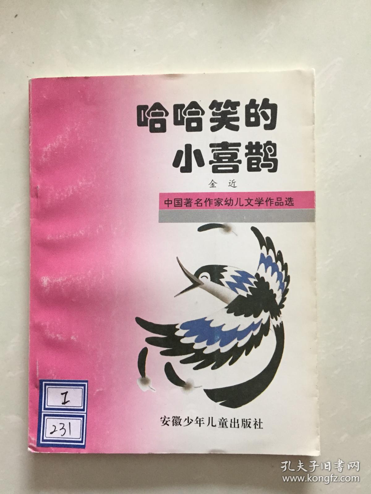 哈哈笑的小喜鹊