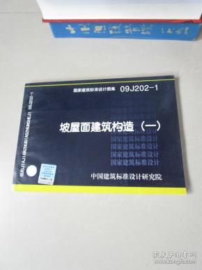 标准设计图集:坡屋面建筑构造(一)09J202-1