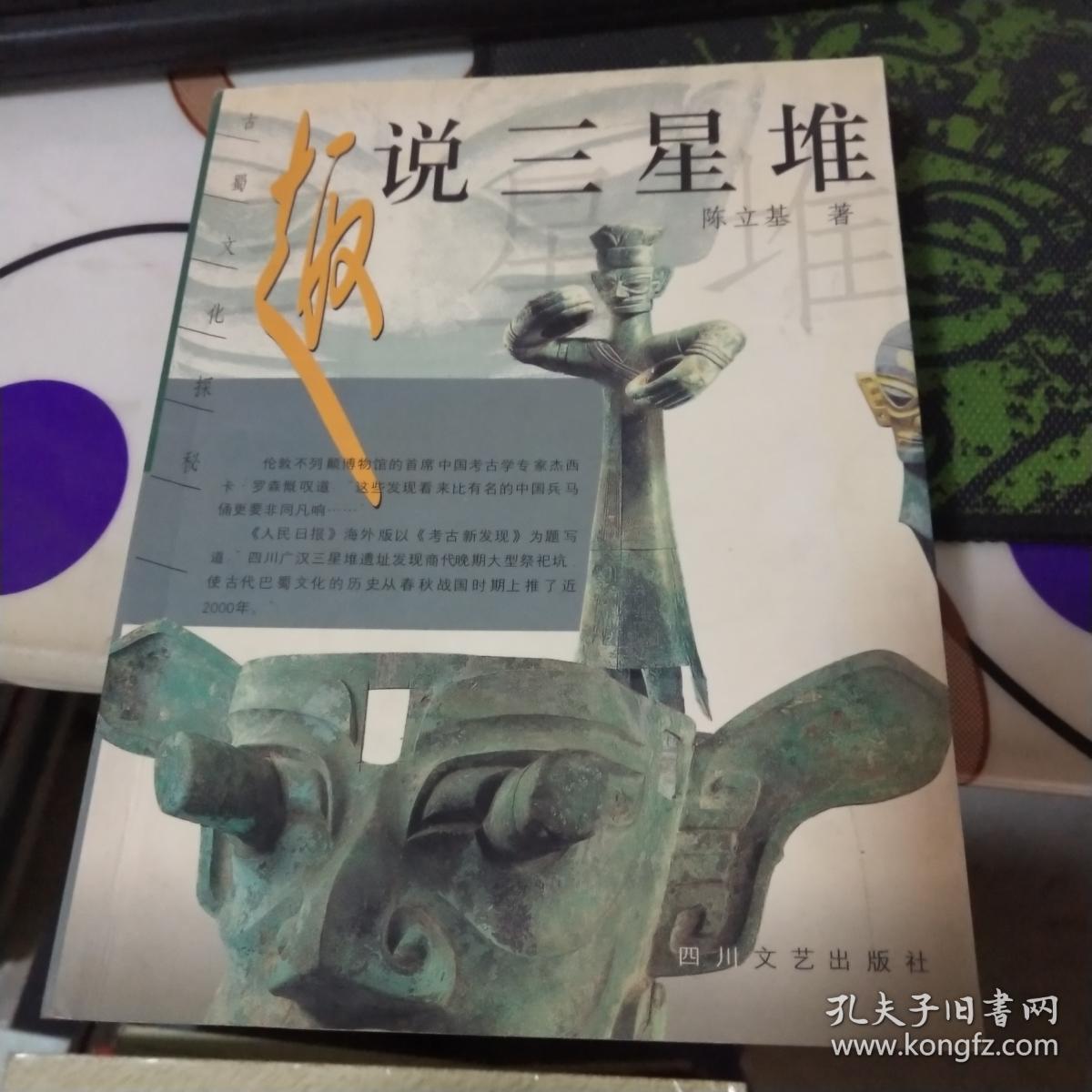 趣说三星堆:古蜀文化探秘