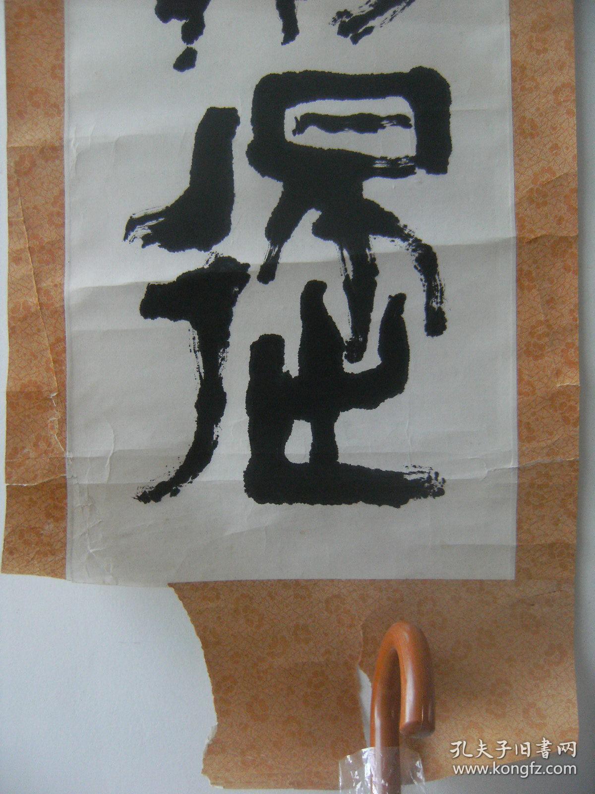 四个大字 程芳书法作品