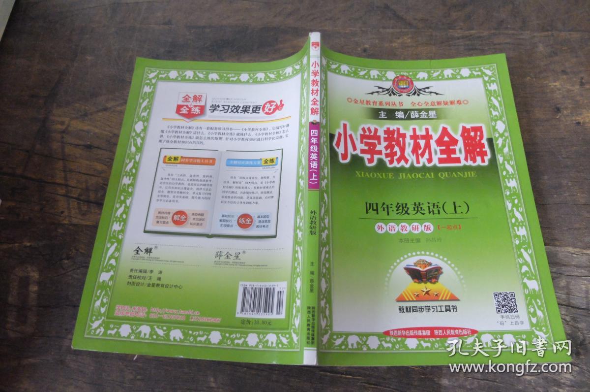 小学教材全解 四年级英语上 外研版 一起点 2015秋
