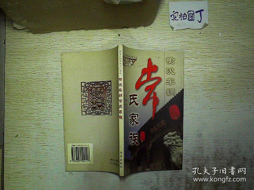 榆次车辋常氏家族.
