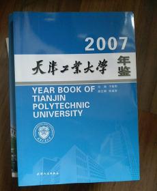 天津工业大学年鉴2007