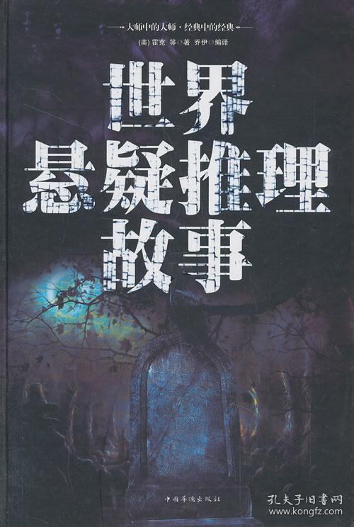 世界悬疑推理故事