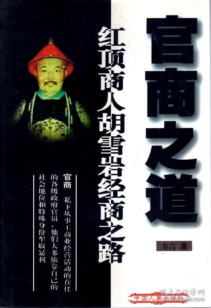 官商之道.红顶商人胡雪岩经商之路