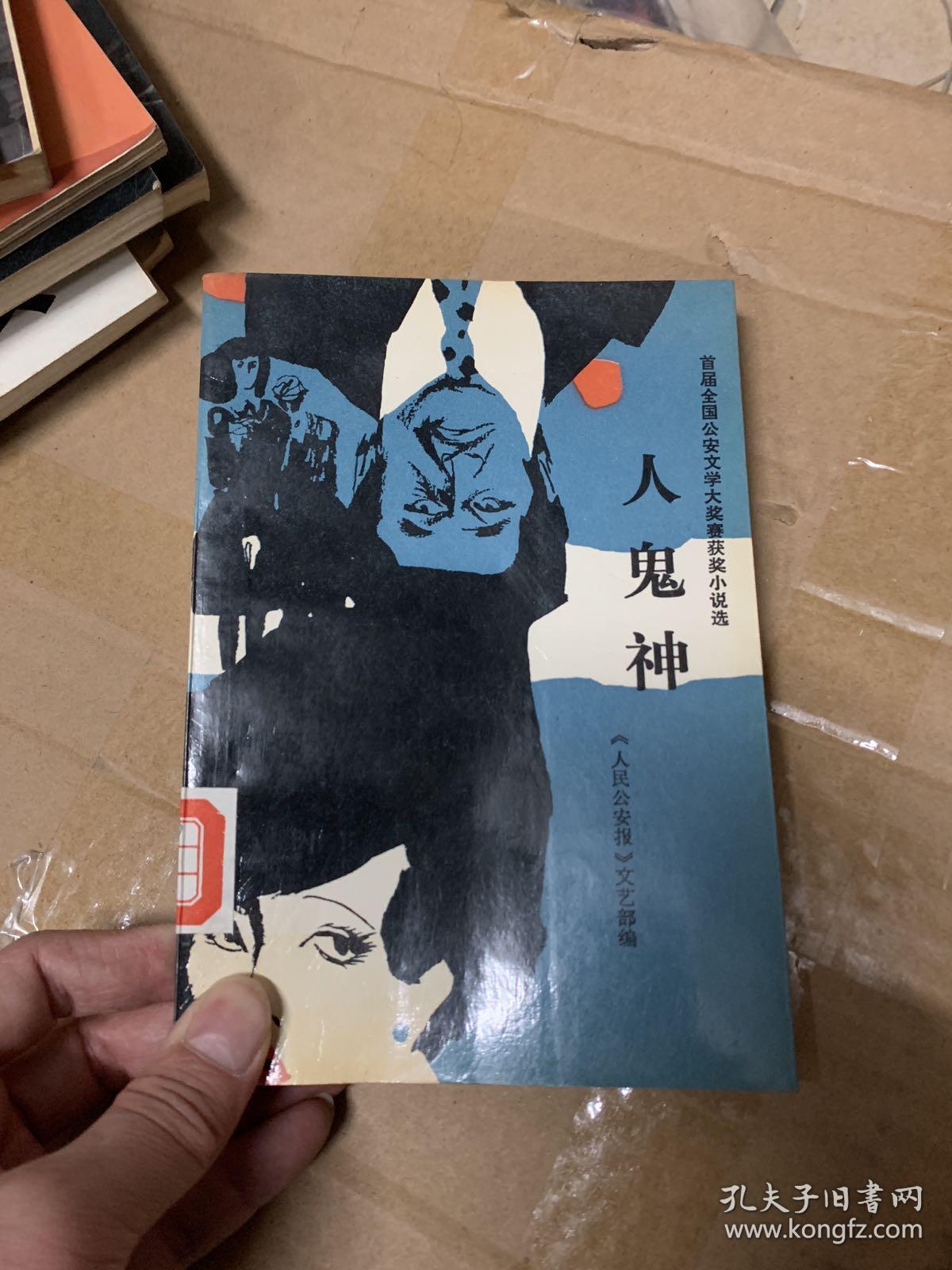 人鬼神