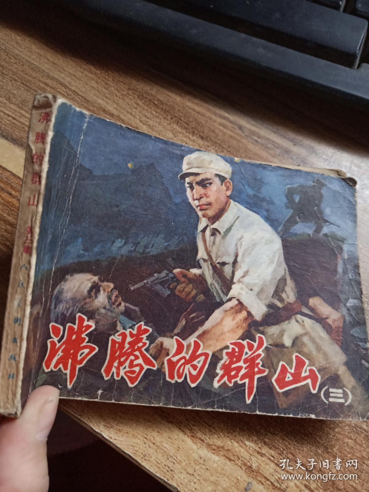 沸腾的群山(三)_绘画 吴富佳 蔡国栋_孔夫子旧书网