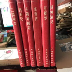 中国古典六大名著全六册