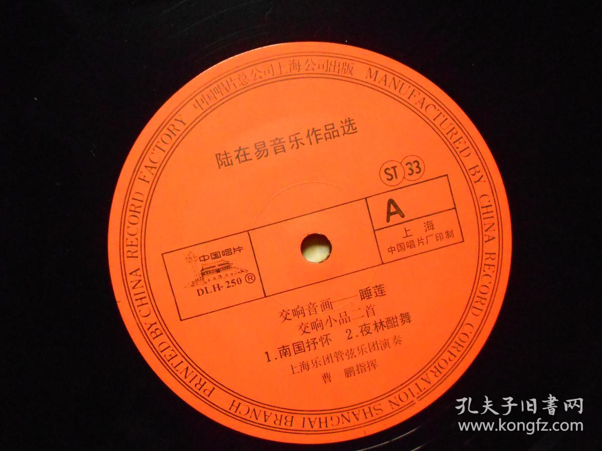 33转大塑胶唱片《陆在易音乐作品选》