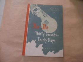 英语注释读物科学幻想小说(简写本):三十秒-三