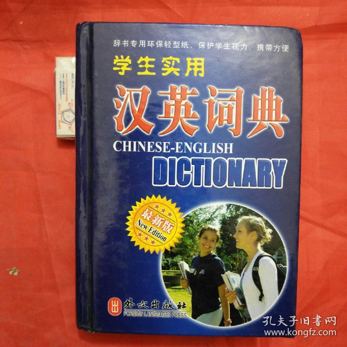 学生实用汉英词典(最新版)