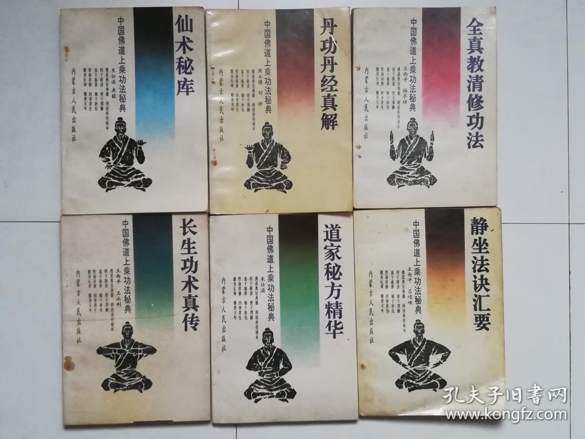 中国佛道上乘功法秘典(仙术秘库,丹功丹经真解,全真教清修功法,长生功