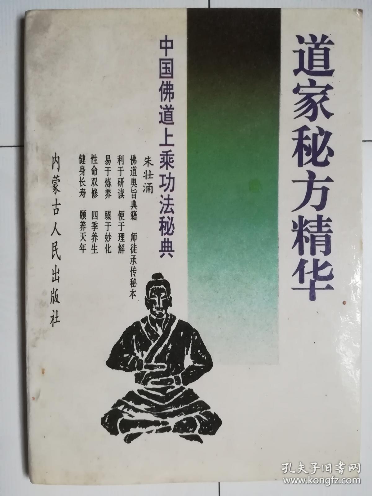 中国佛道上乘功法秘典(仙术秘库,丹功丹经真解,全真教清修功法,长生功