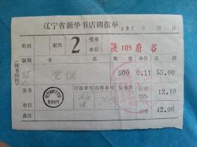 特色票据396（书票）--1976年辽宁省新华书店调拨单（年画：党课）