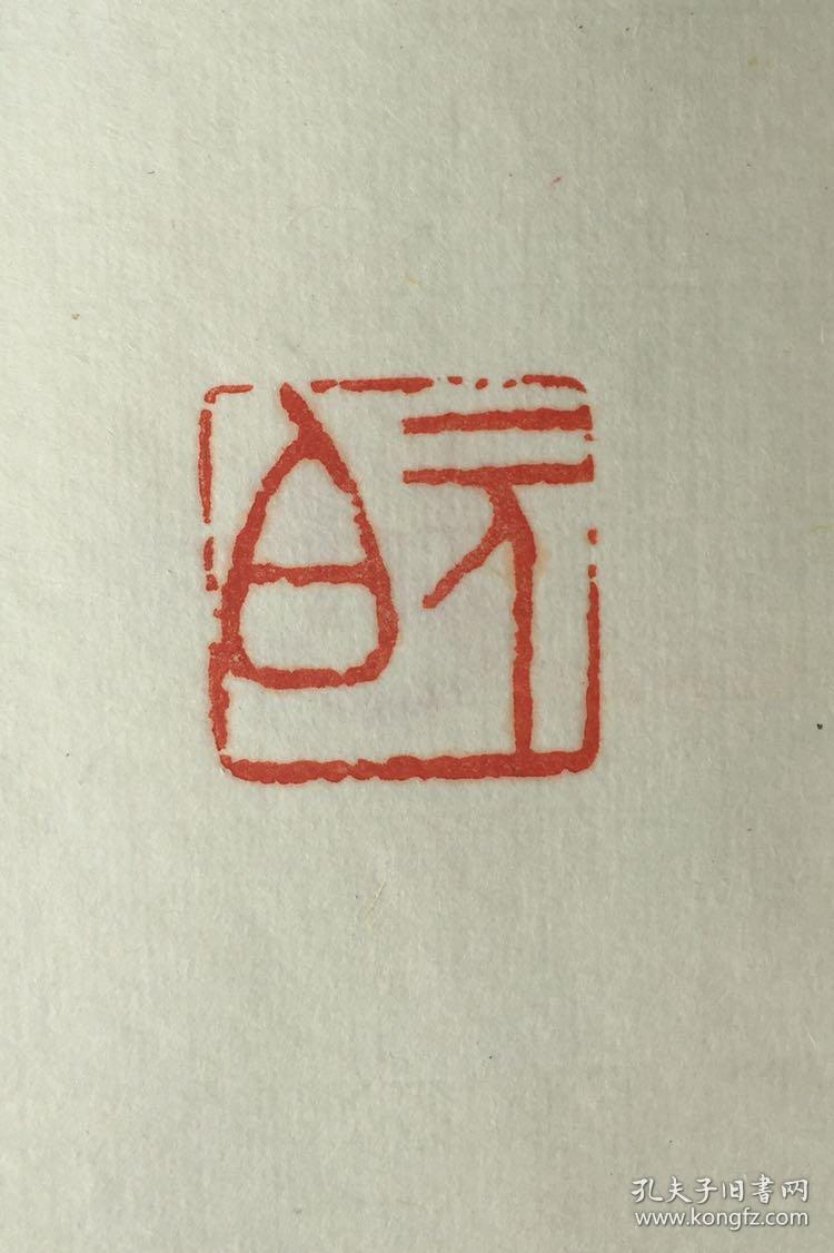 启功用印