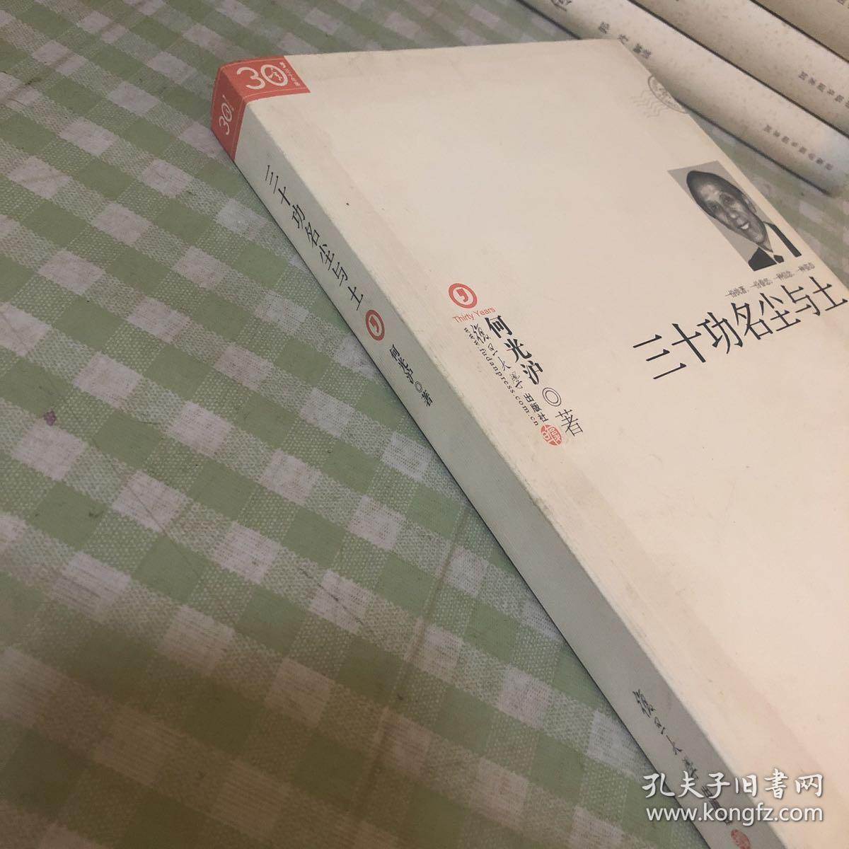 三十功名尘与土