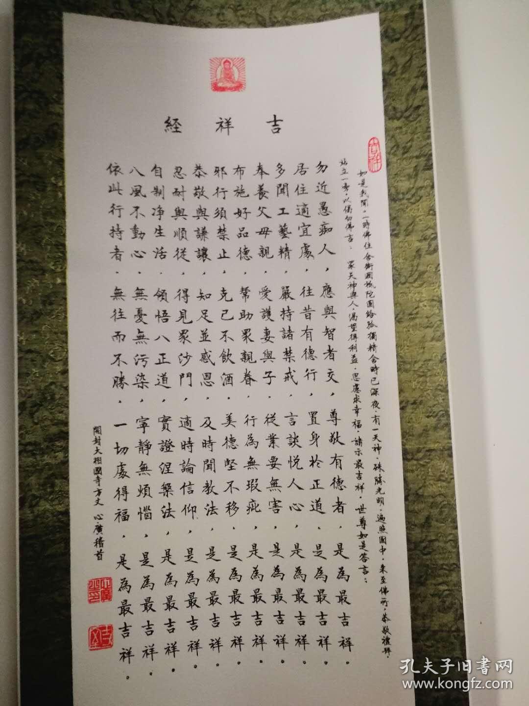 开封大相国寺心广大和尚手书《吉祥经》