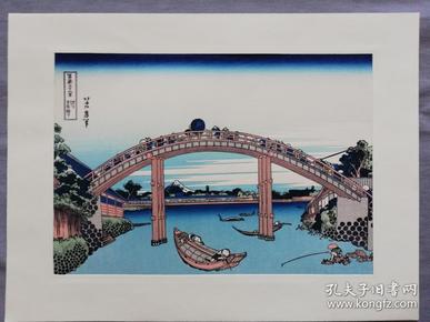 浮世绘 木版画 富岳三十六景 葛饰 北斋 1枚 深川万年桥下