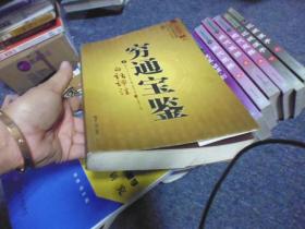 穷通宝鉴白话评注(上下)\/图解麻衣神相罗经透解