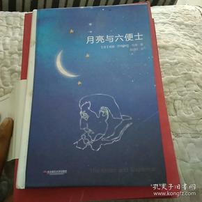 月亮与六便士