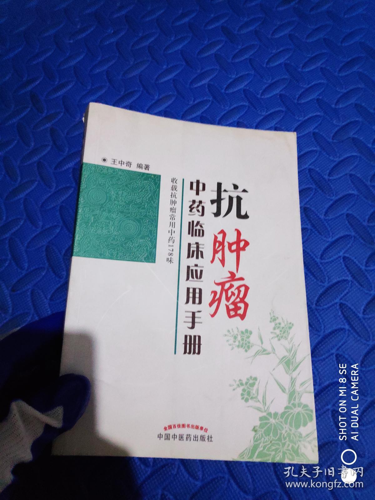 抗肿瘤中药临床应用手册