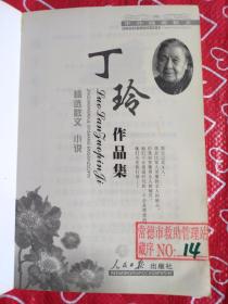 丁玲作品集