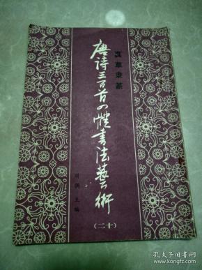 字帖真草隶篆唐诗三百首四体书法艺术20