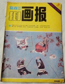 富春江画报  1985/5