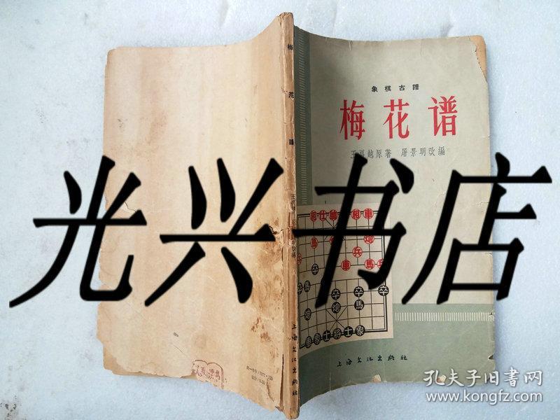 象棋古谱 梅花谱