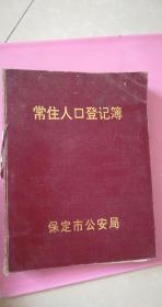 九十年代常住人口_70年代常住人口登记表(3)